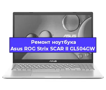 Замена видеокарты на ноутбуке Asus ROG Strix SCAR II GL504GW в Челябинске